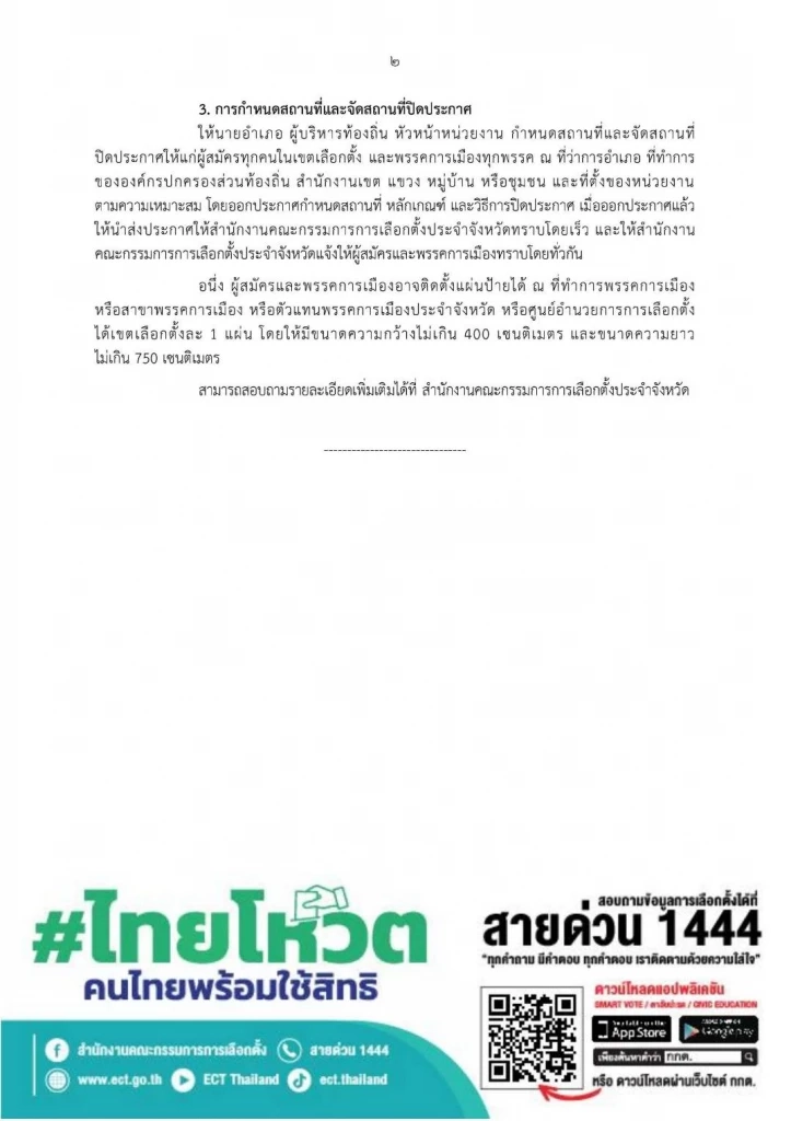 เลือกตั้ง 66 : "กกต." ออกกฎเหล็ก การปิดประกาศและป้ายหาเสียงเลือกตั้ง