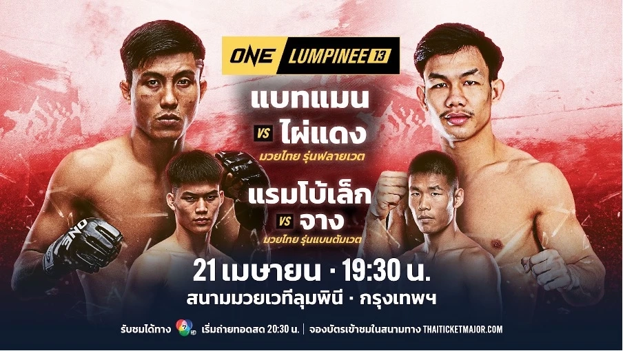 หลังสงกรานต์เจอกัน! “แบทแมน” ท้าแลกอาวุธเดือด “ไผ่แดง” ศึก ONE ลุมพินี 13