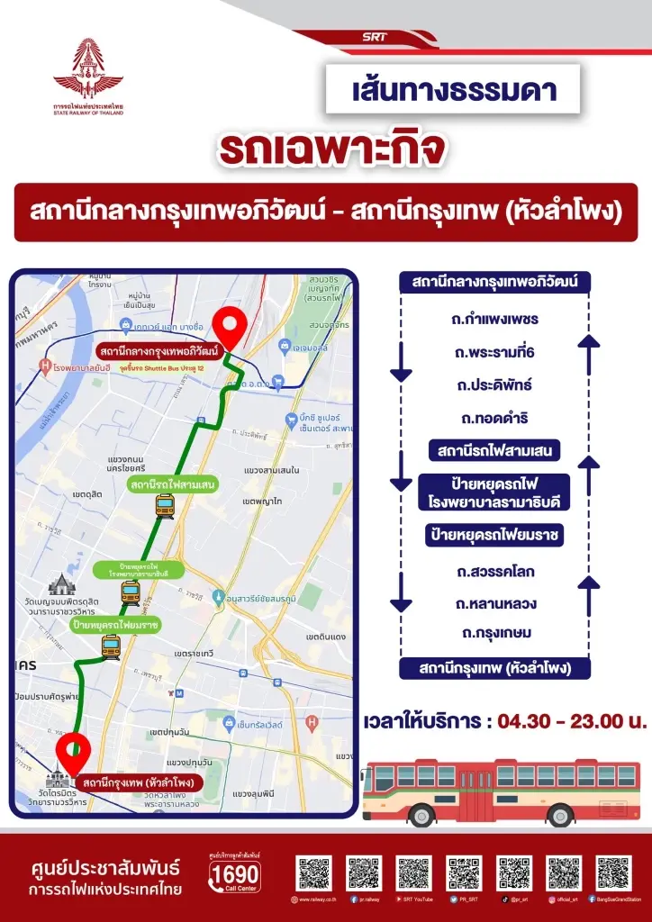 รฟท. เปิดบริการรถ Shuttle Bus รับส่ง หัวลำโพง - สถานีกลางกรุงเทพอภิวัฒน์ ฟรี