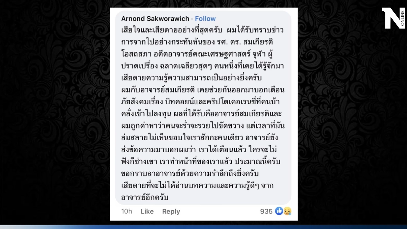 สุดเศร้า "สมเกียรติ โอสถสภา" เสียชีวิตแล้ว ฝากข้อความโพสต์สุดท้ายถึง...