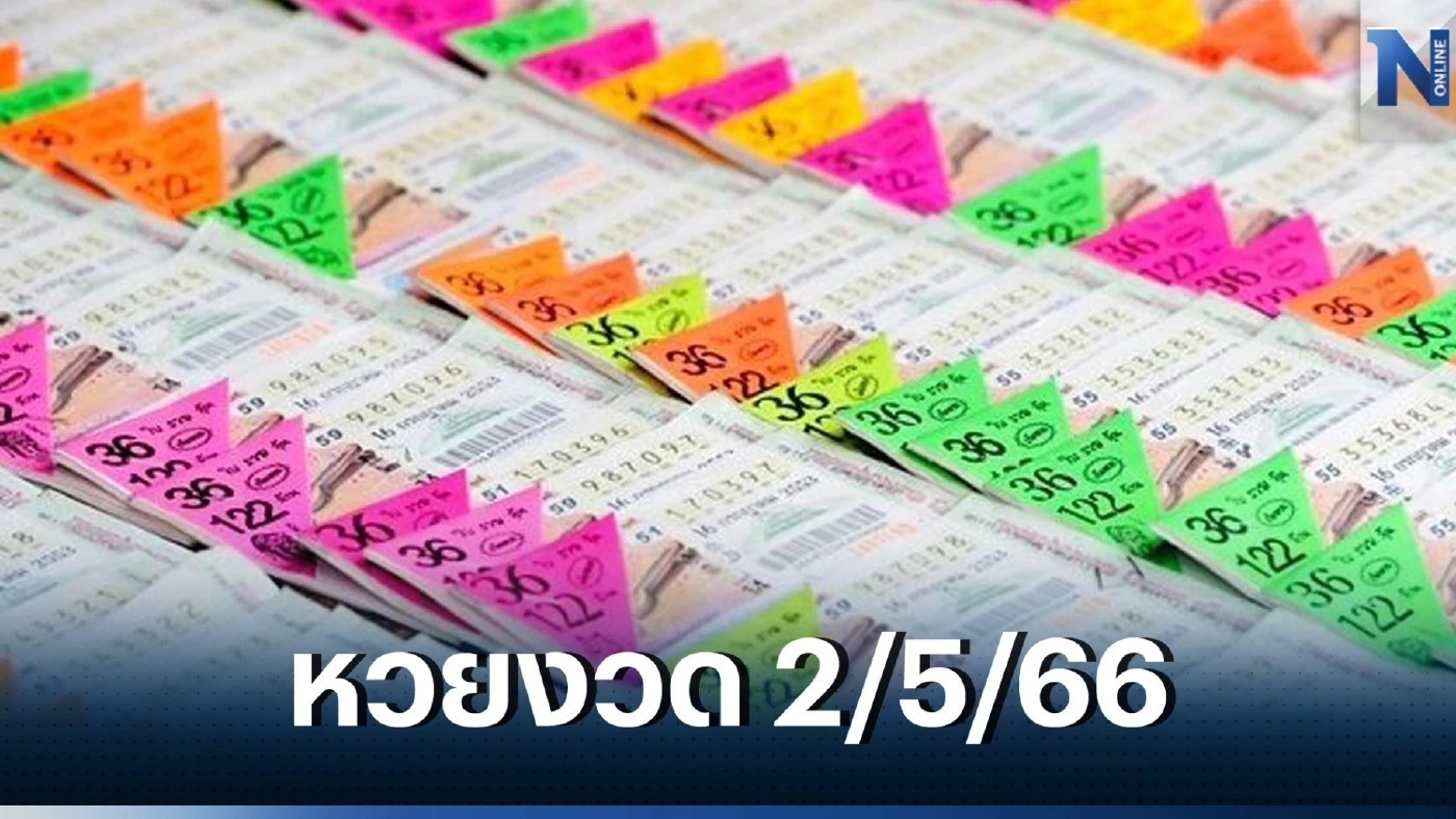ให้แล้ว แนวทางหวย 2/5/66  ย้อนหลัง 10 ปี เจอ 4 เลขควรมี ออกบ่อย หวยออก2/5/66