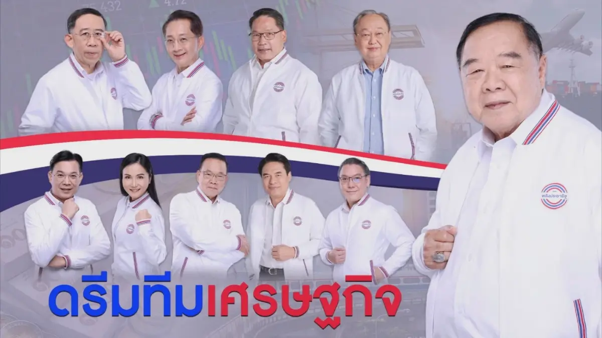 พปชร.เปิดตัว 'ดรีมทีมเศรษฐกิจ' ย้ำจับตายุทธศาสตร์ใหม่