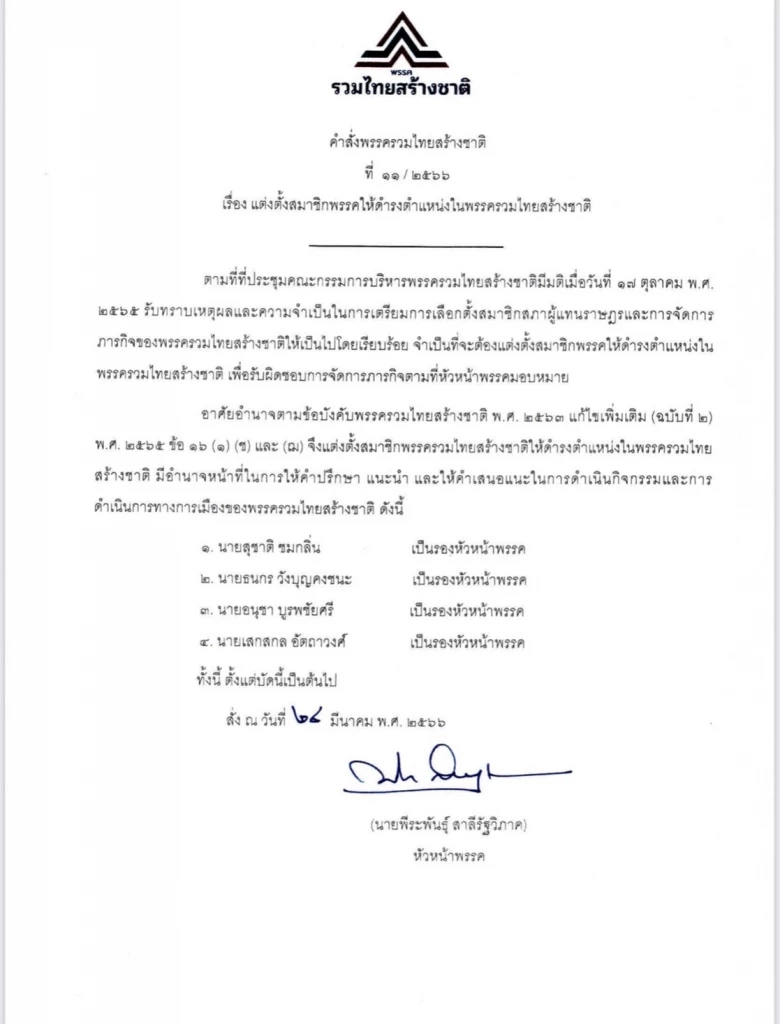รทสช.จัดทัพรับเลือกตั้ง ดัน "สุชาติ-ธนกร-อนุชา-เสกสกล" ขึ้นรองหัวหน้าพรรค