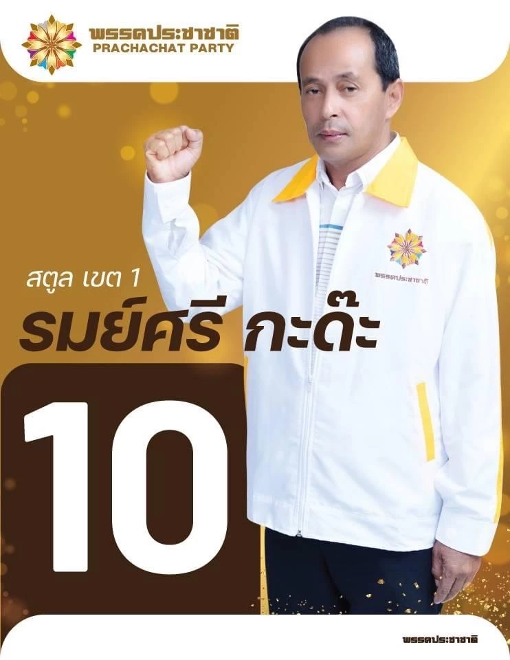 รมย์ศรี กะด๊ะ