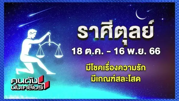 "หมอช้าง" เปิดดวง ใครคือราศีสุดปัง ดวงดีที่สุดเป็นเบอร์ 1 เม.ย.66 นี้