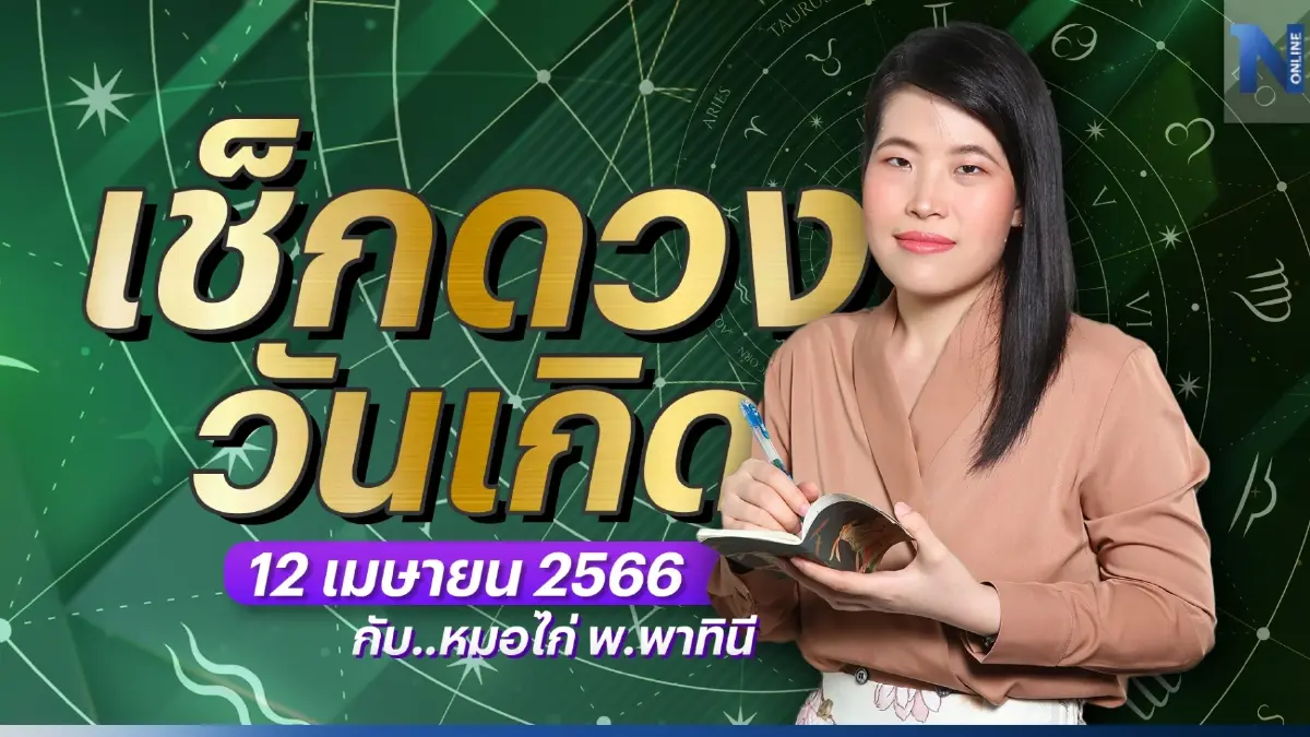 ได้เวลาเช็กดวงวันเกิด กับหมอไก่ พ.พาทินี ดวงประจำวันพุธที่ 12 เมษายน พ.ศ. 2566