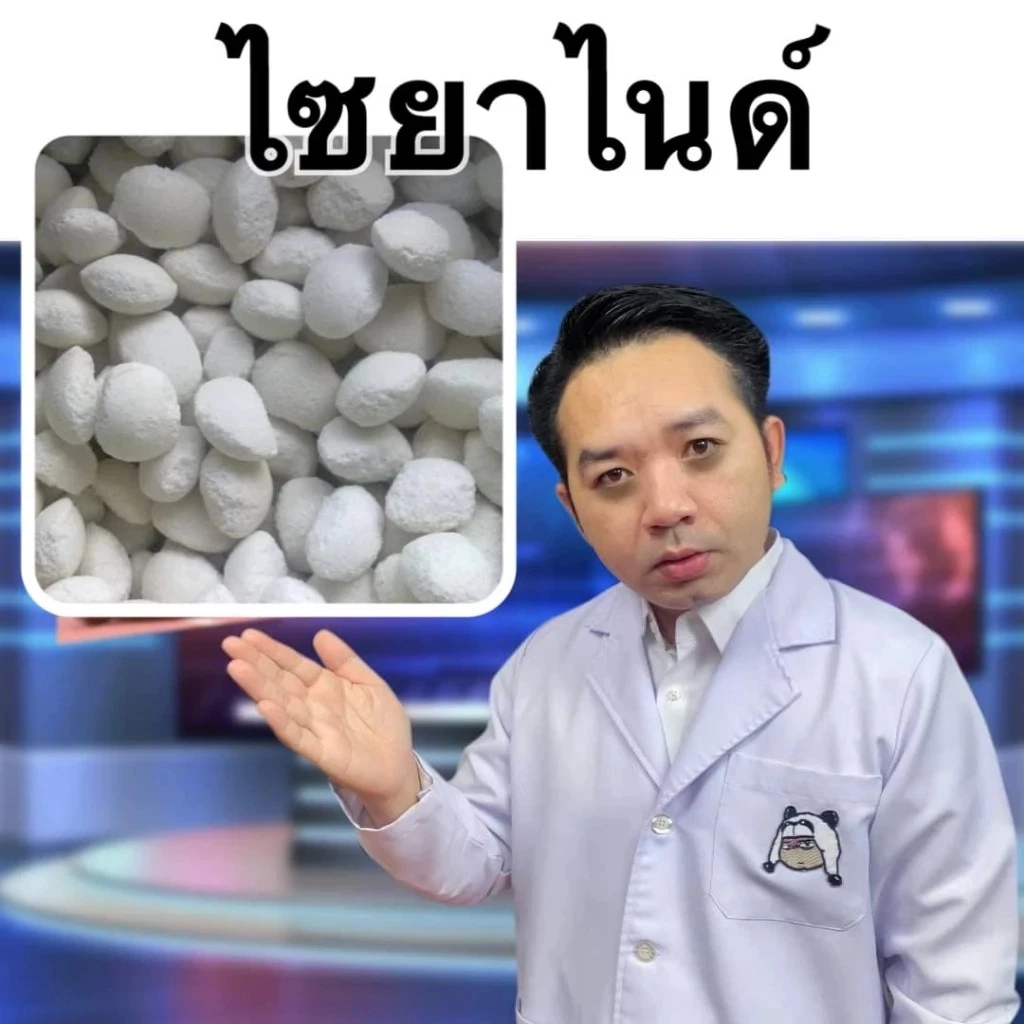 หมอแล็บ เผยอาการ หากได้รับสารไซยาไนด์ มีกลิ่นคล้ายของกินที่เราคุ้นเคย 