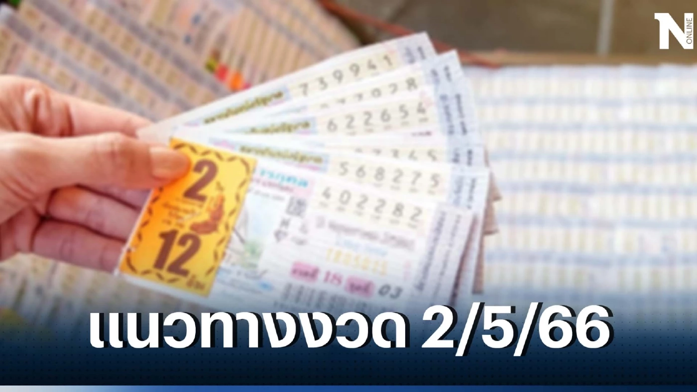 สถิติหวยออกวันอังคาร ย้อนหลัง 20 ปี เลขท้าย 2 ตัวออกซ้ำเพียบ หวยงวด 2/5/66 นี้