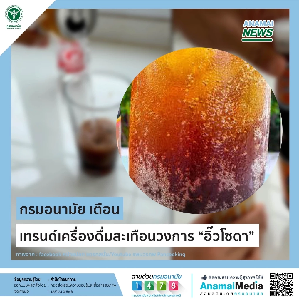 กรมอนามัยเตือน เทรนด์เครื่องดื่ม "อิ๊วโซดา" เสี่ยงรับโซเดียมสูงเกินพิกัด