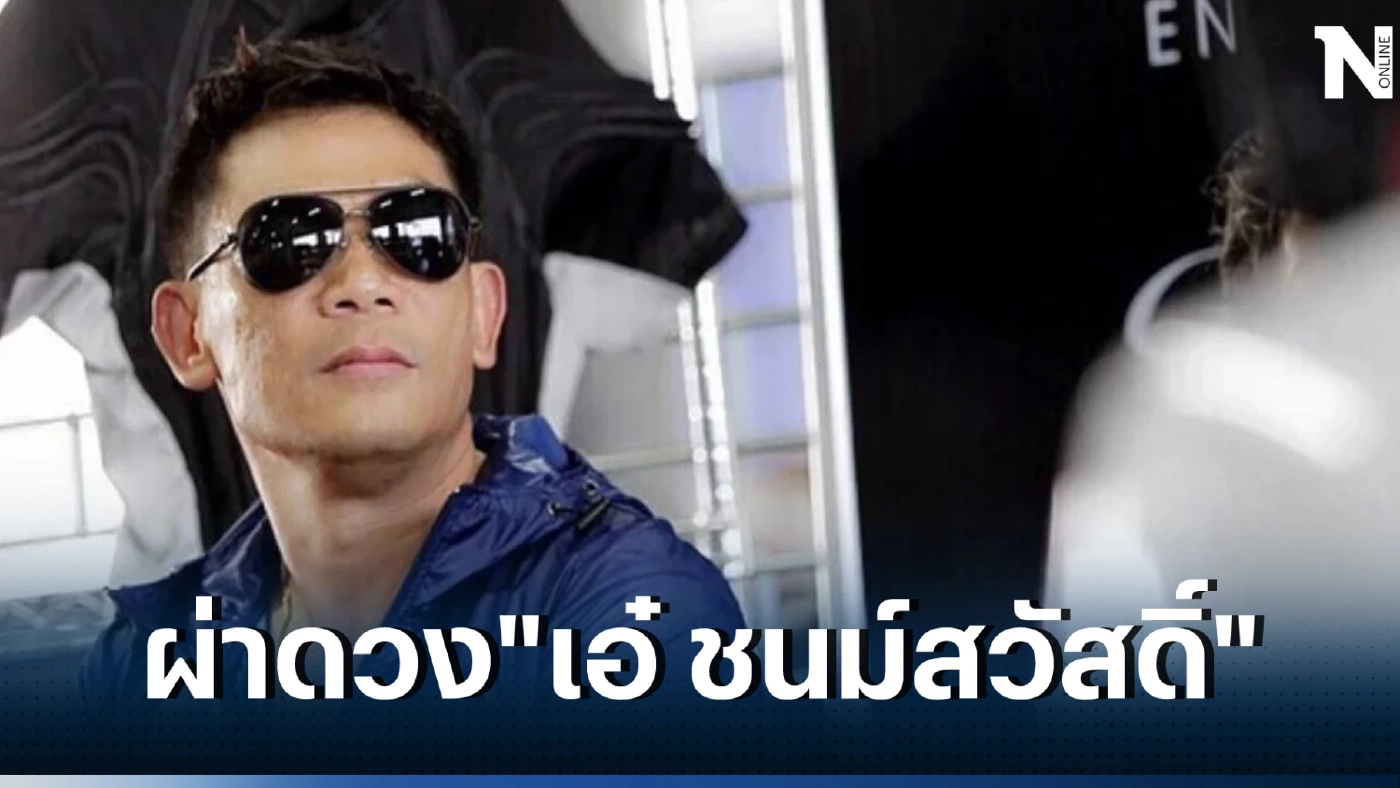 "ซินแสเข่ง" ผ่าดวง "เอ๋ ชนม์สวัสดิ์" ดาวจรเป็นศัตรู เป็นปฏิปักษ์ต่อดวงชะตา