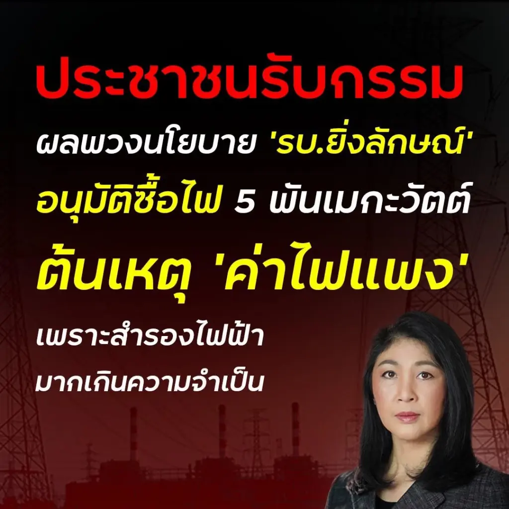 รทสช. แฉ รบ.ยิ่งลักษณ์ เร่งอนุมัติทิ้งทวน 5,000 เมกะวัตต์ 10 ปี ต้นตอค่าไฟพุ่ง
