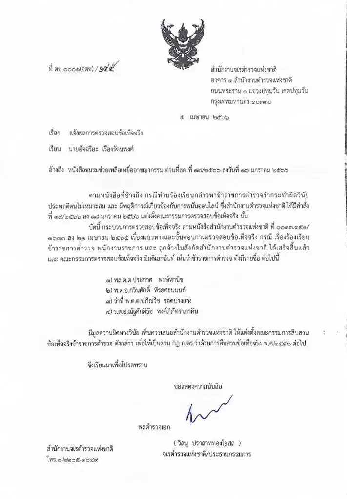 จตช. เสนอ ผบ.ตร. ฟันวินัย 4 ตำรวจ เอี่ยวพนันออนไลน์