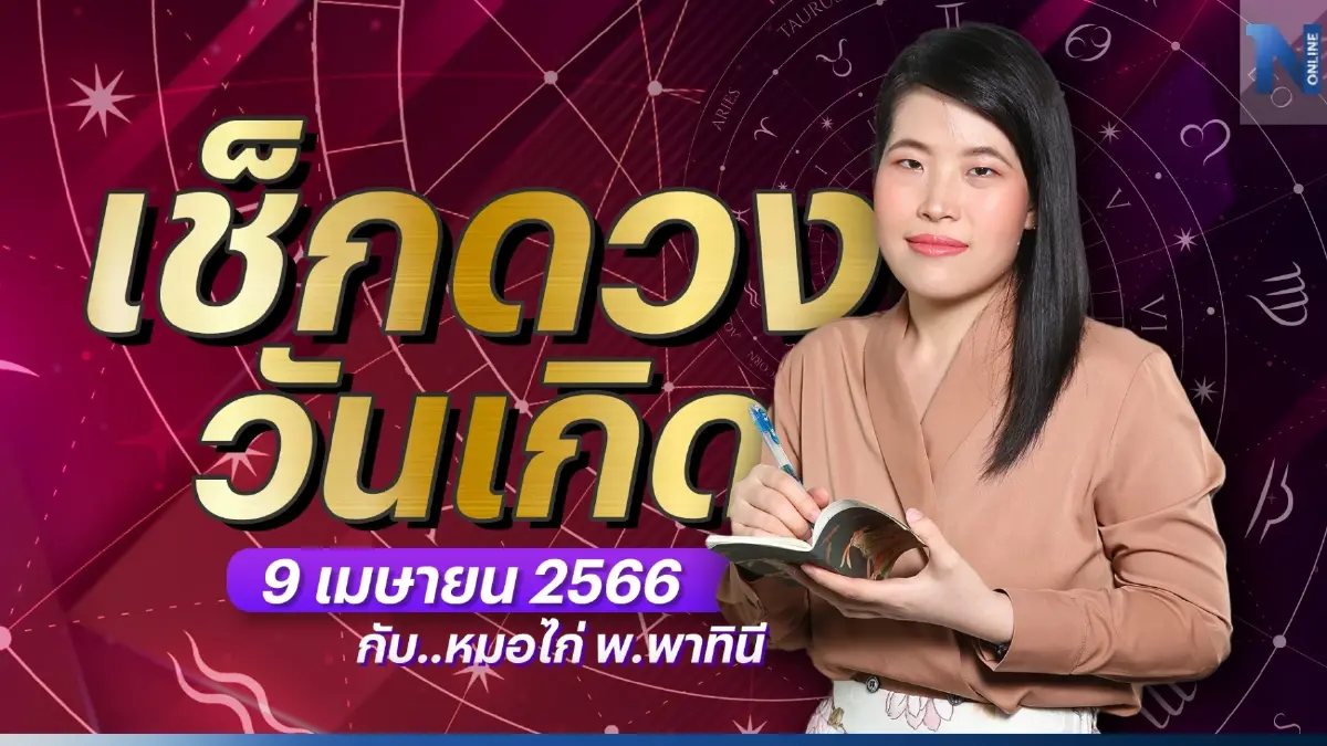 ได้เวลาเช็กดวงกับ "หมอไก่ พ.พาทินี" ดวงประจำวันอาทิตย์ที่  9 เมษายน พ.ศ. 2566
