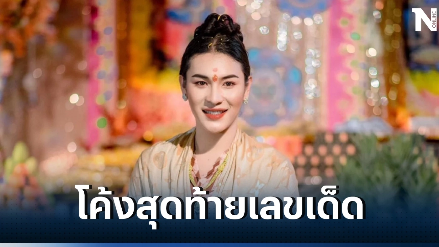 โค้งสุดท้าย หวยเด็ด เลขเด็ดงวดนี้ 1/4/66 รอลุ้นโชค ใครจะเป็นเศรษฐีคนใหม่ รู้กันวันนี้!