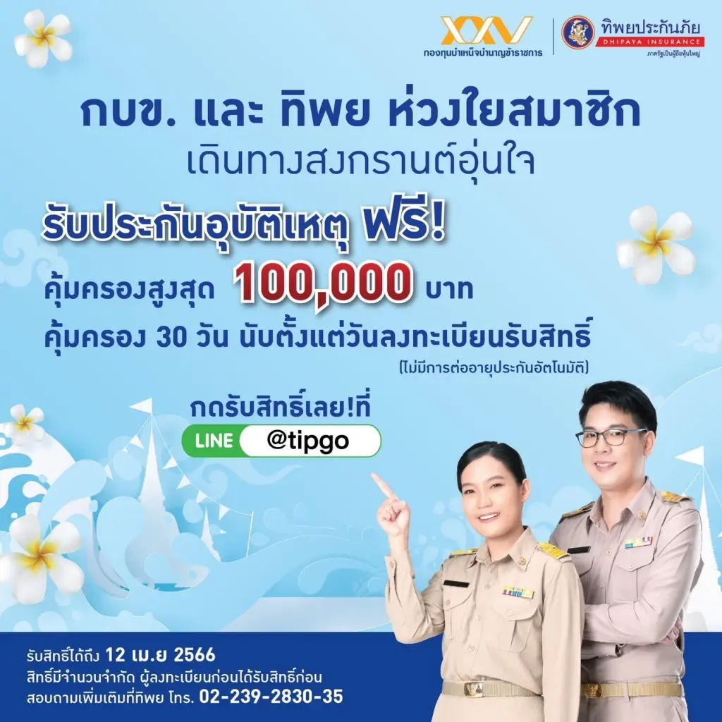 กบข. ร่วมกับ ทิพยประกันภัย มอบประกันอุบัติเหตุ ให้แก่สมาชิกฟรี นาน 30 วัน