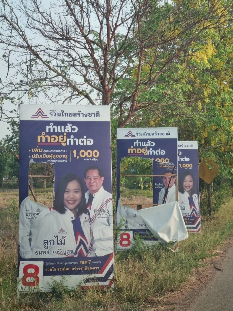 "รวมไทยสร้างชาติ" โวยแหลก ป้ายหาเสียง"ลุงตู่" ภาคอีสานโดนทำลายเพียบ