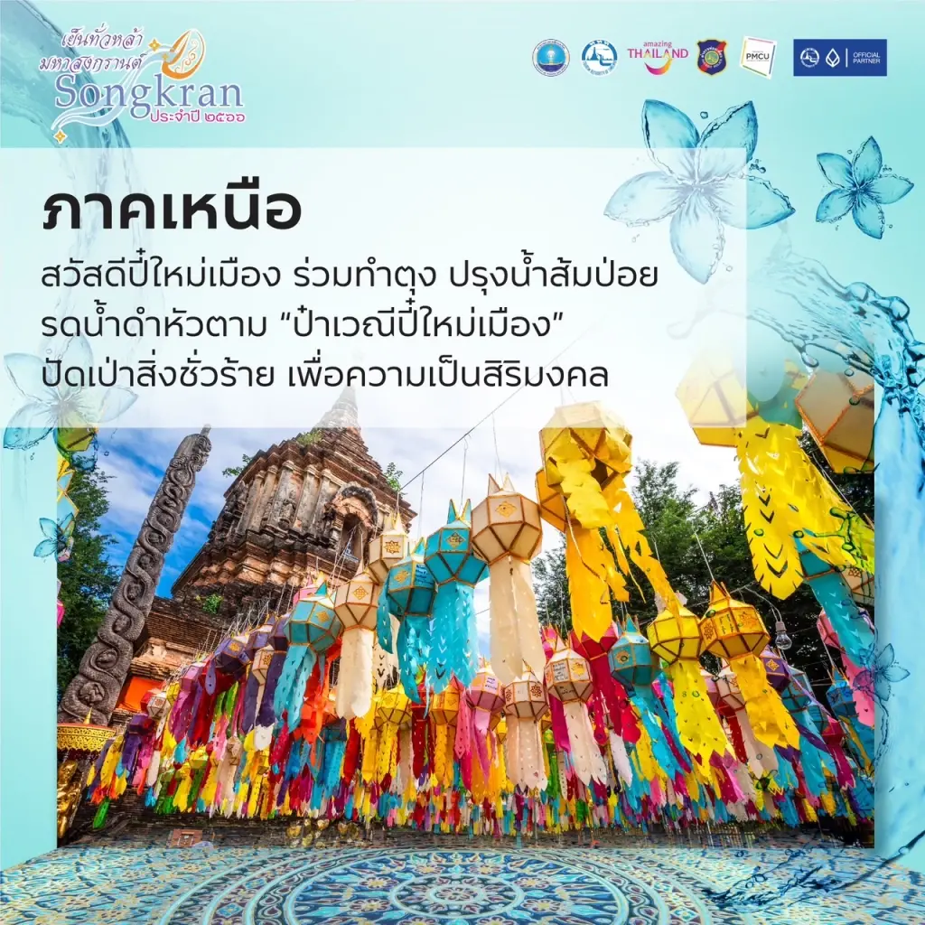 ททท. เปิดเทศกาล “เย็นทั่วหล้า มหาสงกรานต์”  สัมผัสประสบการณ์จาก 5 ภูมิภาค