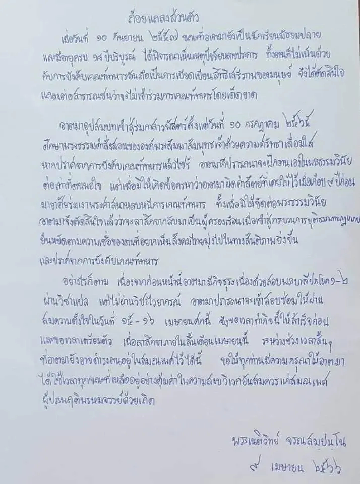 "พระเนติวิทย์" ออกแถลงการณ์ ยันเจตนารมณ์เดิม ไม่เข้าร่วม"เกณฑ์ทหาร"