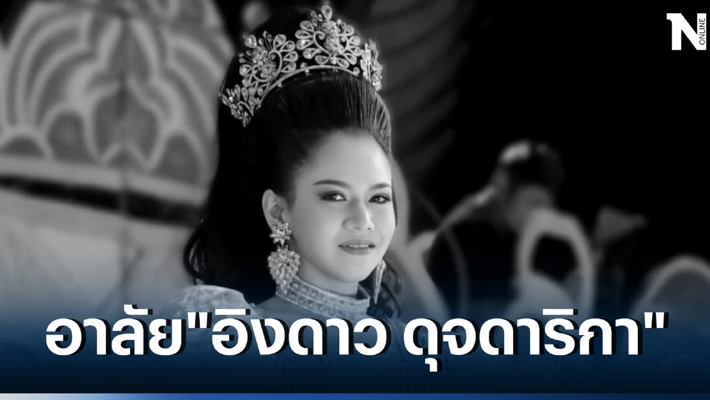 "อิงดาว ดุจดาริกา" นางเอกหมอลำเสียงวิหค เสียชีวิต ท่ามกลางความตกใจของแฟนคลับ
