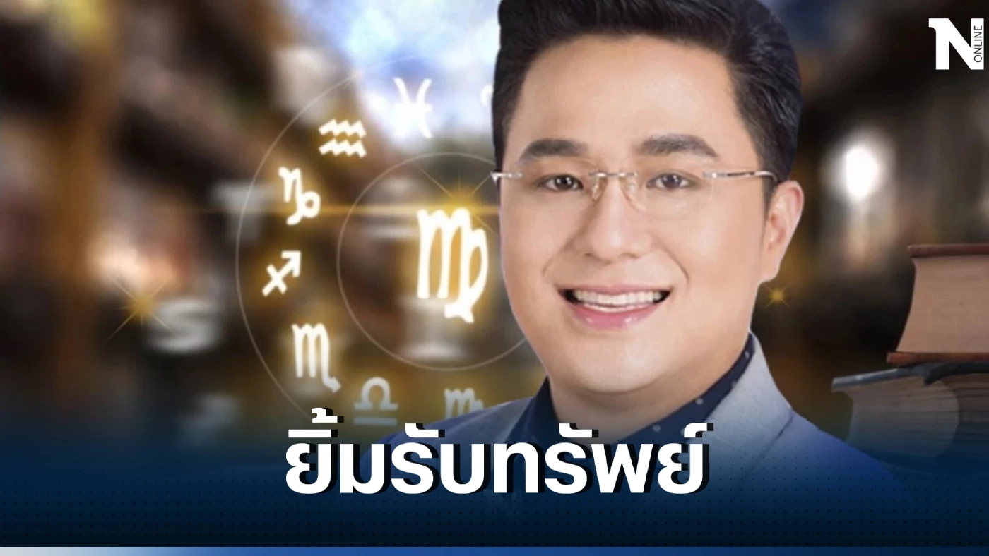 หมอช้าง ทศพร เปิดคำทำนายสุดปัง 3 ราศีดวงเฮง ดวงรับทรัพย์เดือนพฤษภาคม 66 