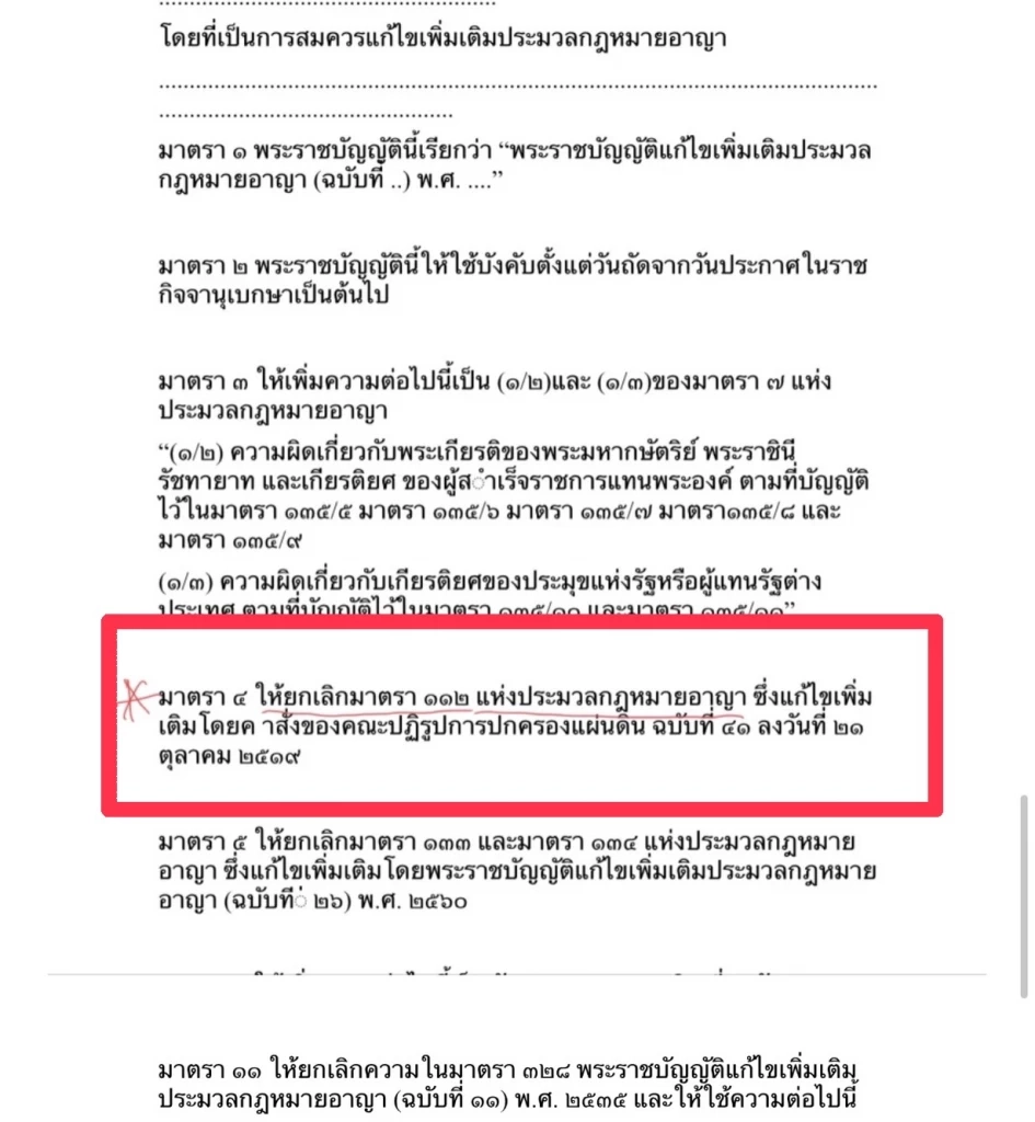 เปิดร่างแก้ 112 ฉบับก้าวไกล "แก้กฎหมาย = ยกเลิก?"