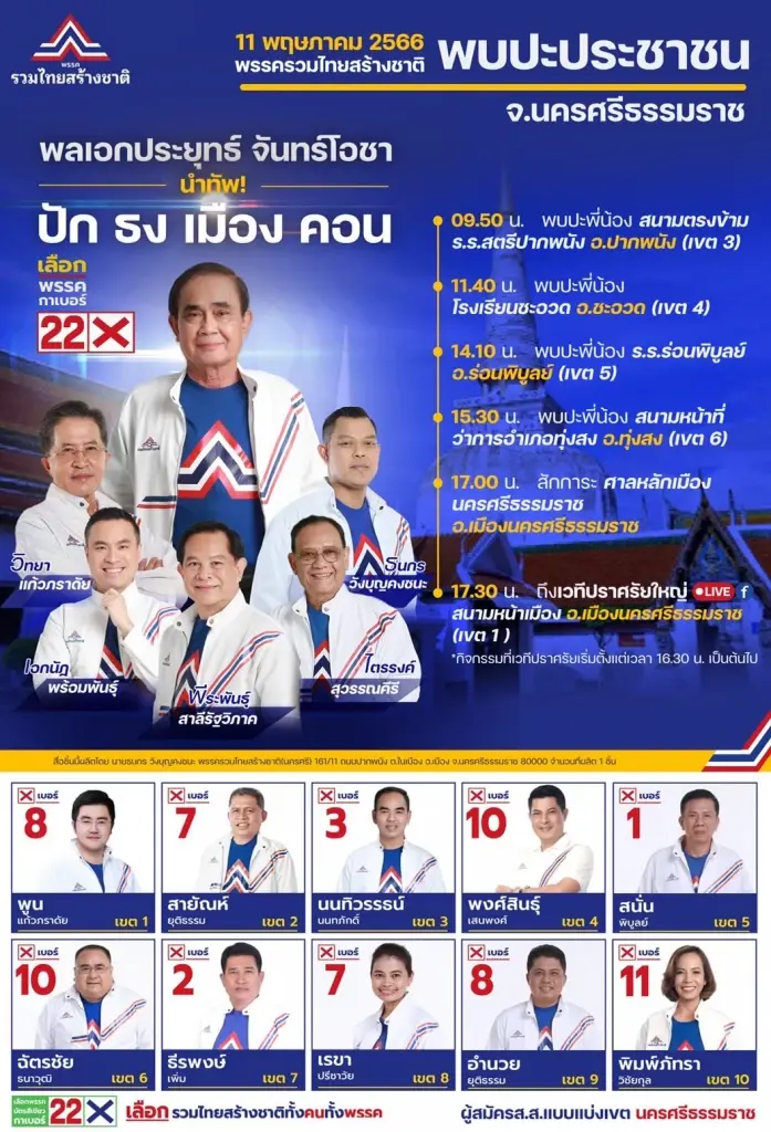 "ธนกร" แย้ม "พี่ตู่" นำทัพรทสช.ปราศรัยใหญ่เมืองคอน 11 พ.ค.นี้