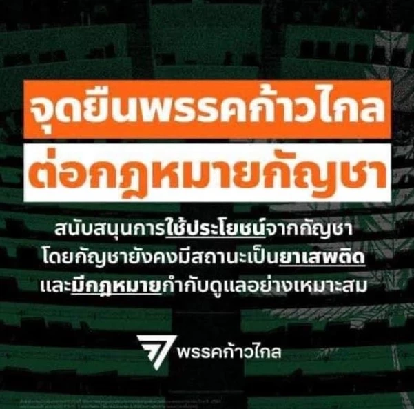 "ก้าวไกล" เจอศึกรอบด้าน เครือข่ายกัญชาฮึ่ม หากกัญชาเป็นยาเสพติด เจอม็อบแน่