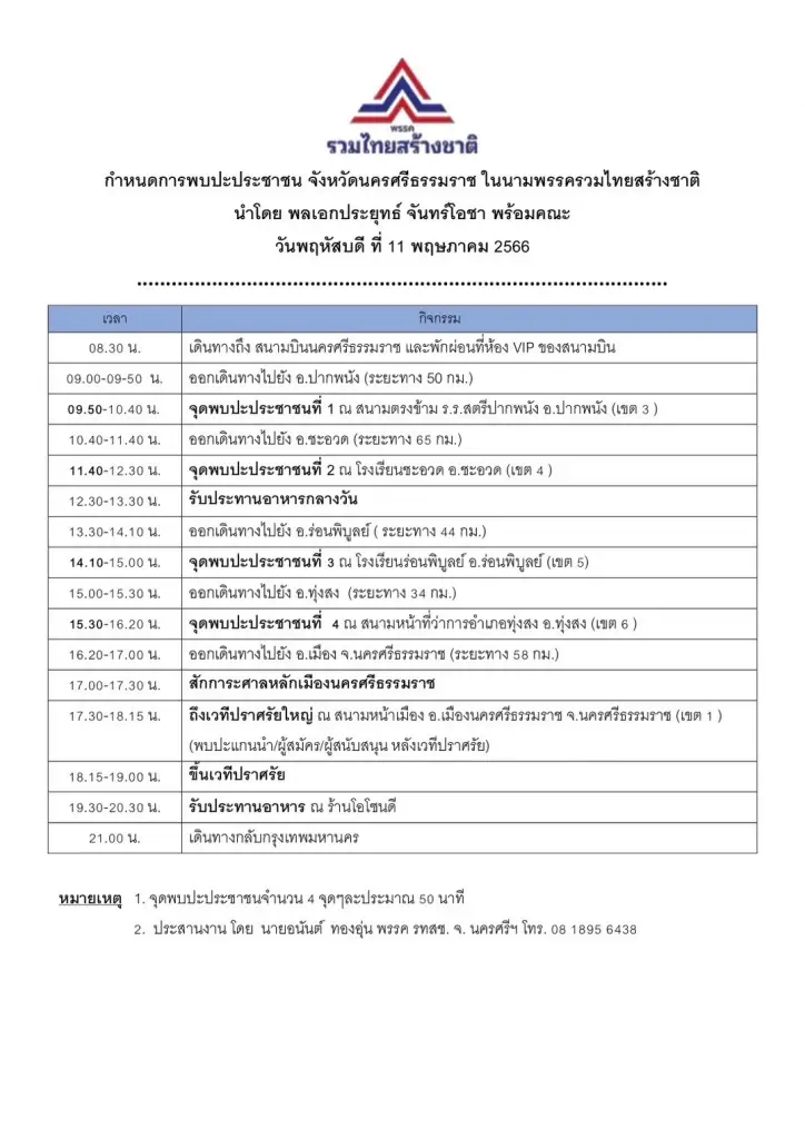 "ธนกร" แย้ม "พี่ตู่" นำทัพรทสช.ปราศรัยใหญ่เมืองคอน 11 พ.ค.นี้