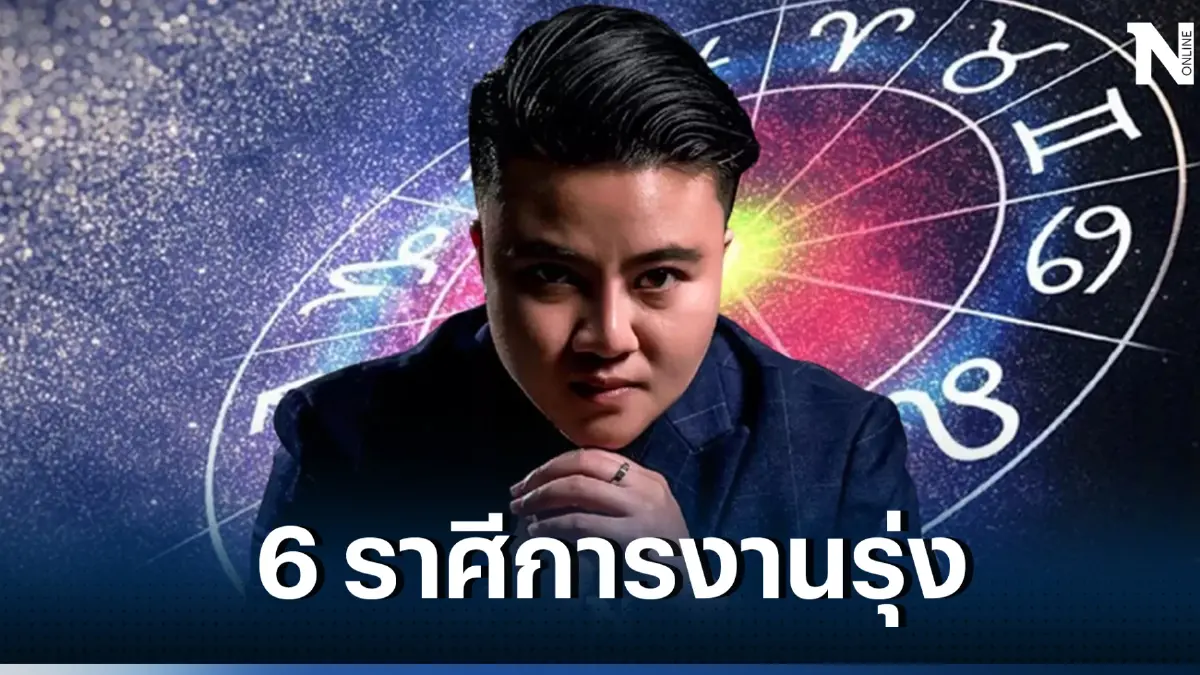 หมอเค้กฟาดดวง ชี้ 6 ราศี ดวงการงานดี ดวงก้าวหน้า ได้ปรับได้ขึ้นตำแหน่ง