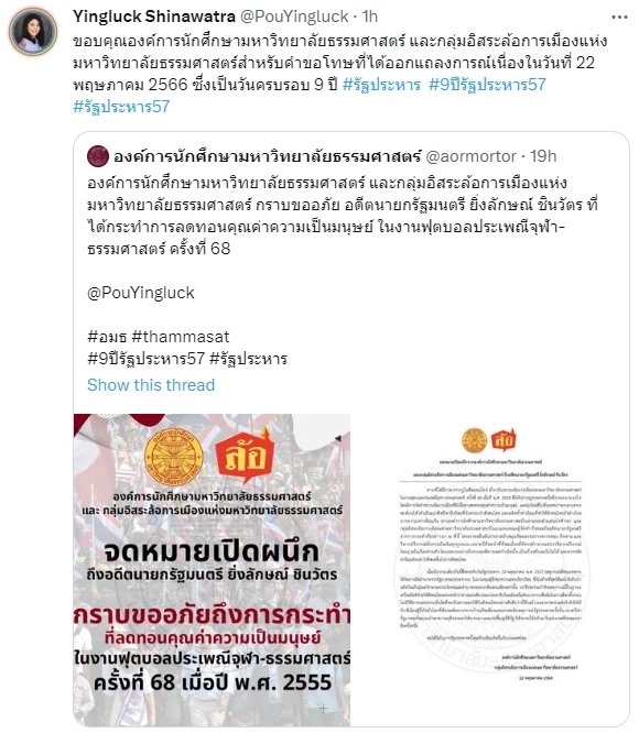 \"ยิ่งลักษณ์\" ขอบคุณ องค์การนักศึกษา มธ. หลังออกแถลงการณ์ขอโทษ ปมล้อการเมือง