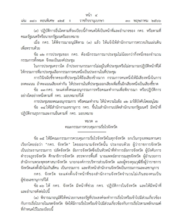 "ราชกิจจาฯ" เปิดระเบียบสำนักนายกฯ ว่าด้วยการเรี่ยไรของหน่วยงานของรัฐปี66