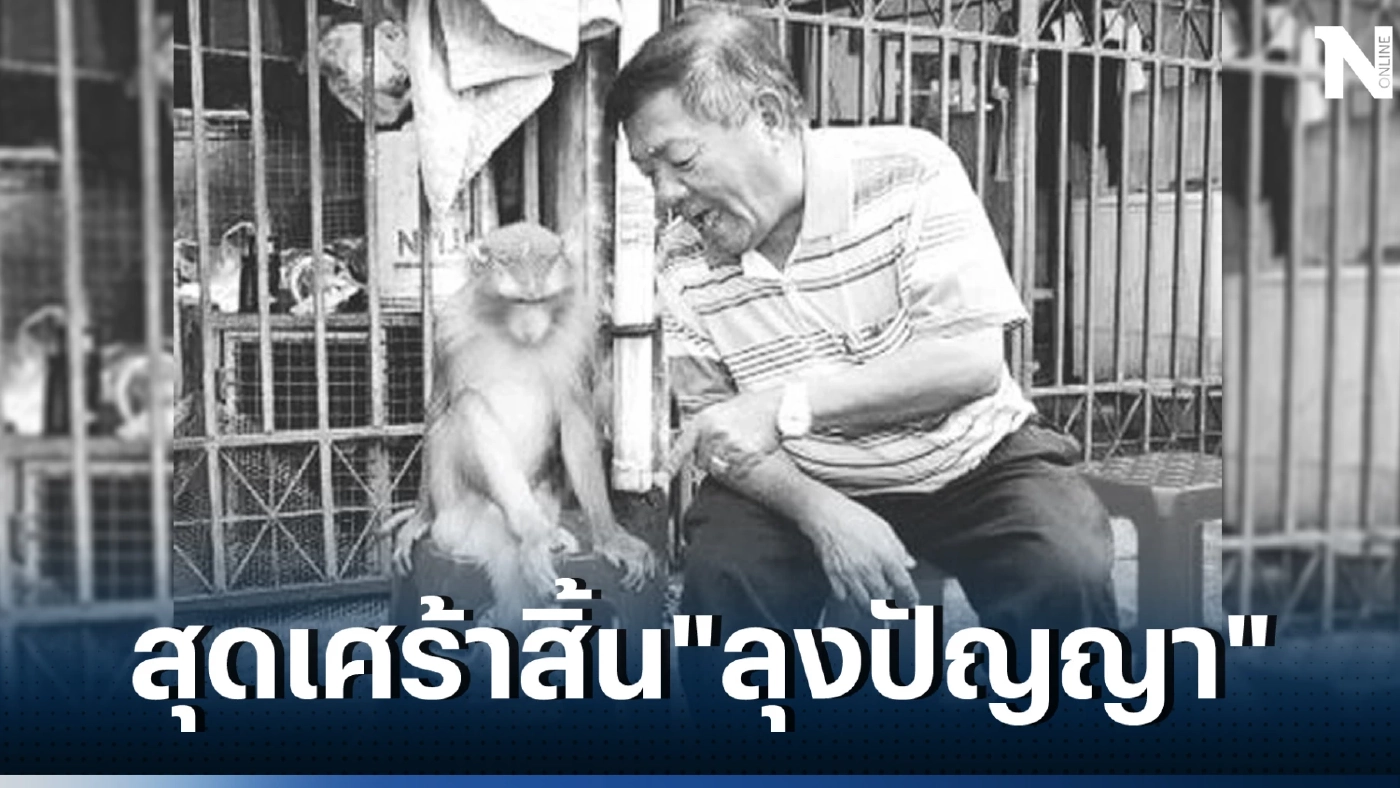 ดาวดับอีกดวง ปิดตำนาน "ลุงปัญญา" ผู้ก่อตั้งคณะละครลิง "ประกิต ศิษย์พระกาฬ" 