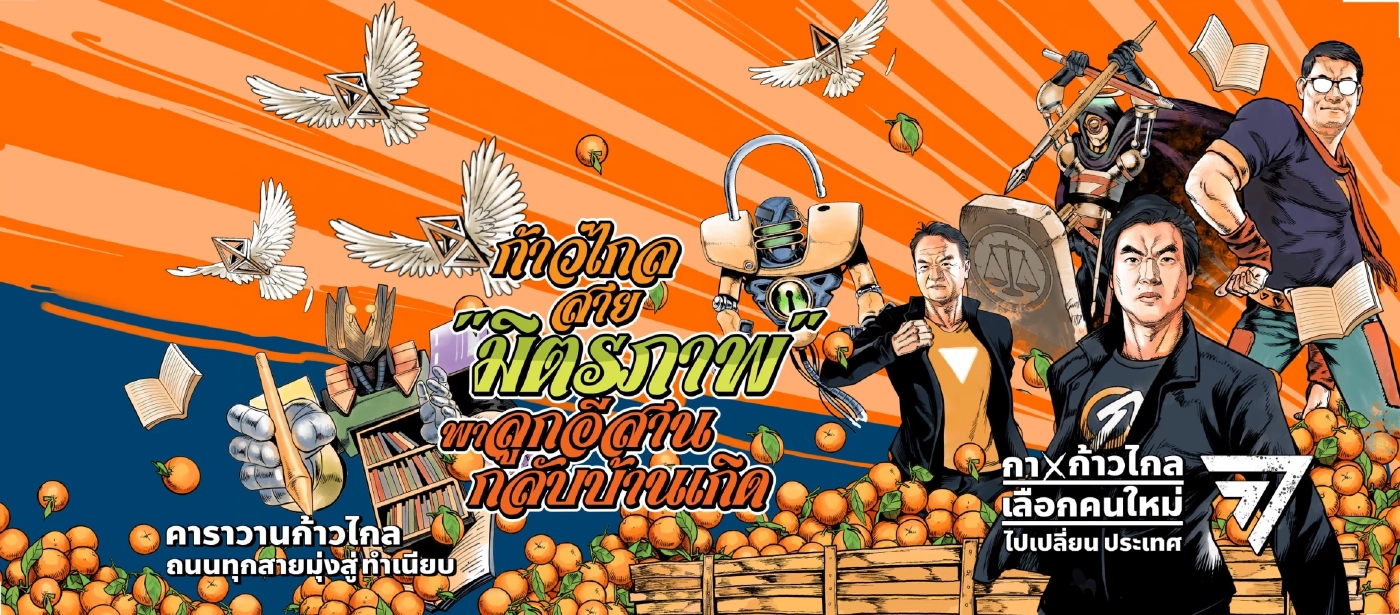 เปิดตัวคาราวานก้าวไกล ถนนทุกสายมุ่งสู่ทำเนียบ แบ่งทัพ 5 สายลุยเหนือจดใต้