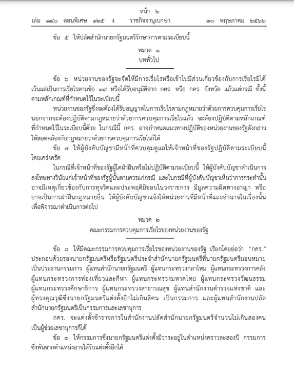 "ราชกิจจาฯ" เปิดระเบียบสำนักนายกฯ ว่าด้วยการเรี่ยไรของหน่วยงานของรัฐปี66