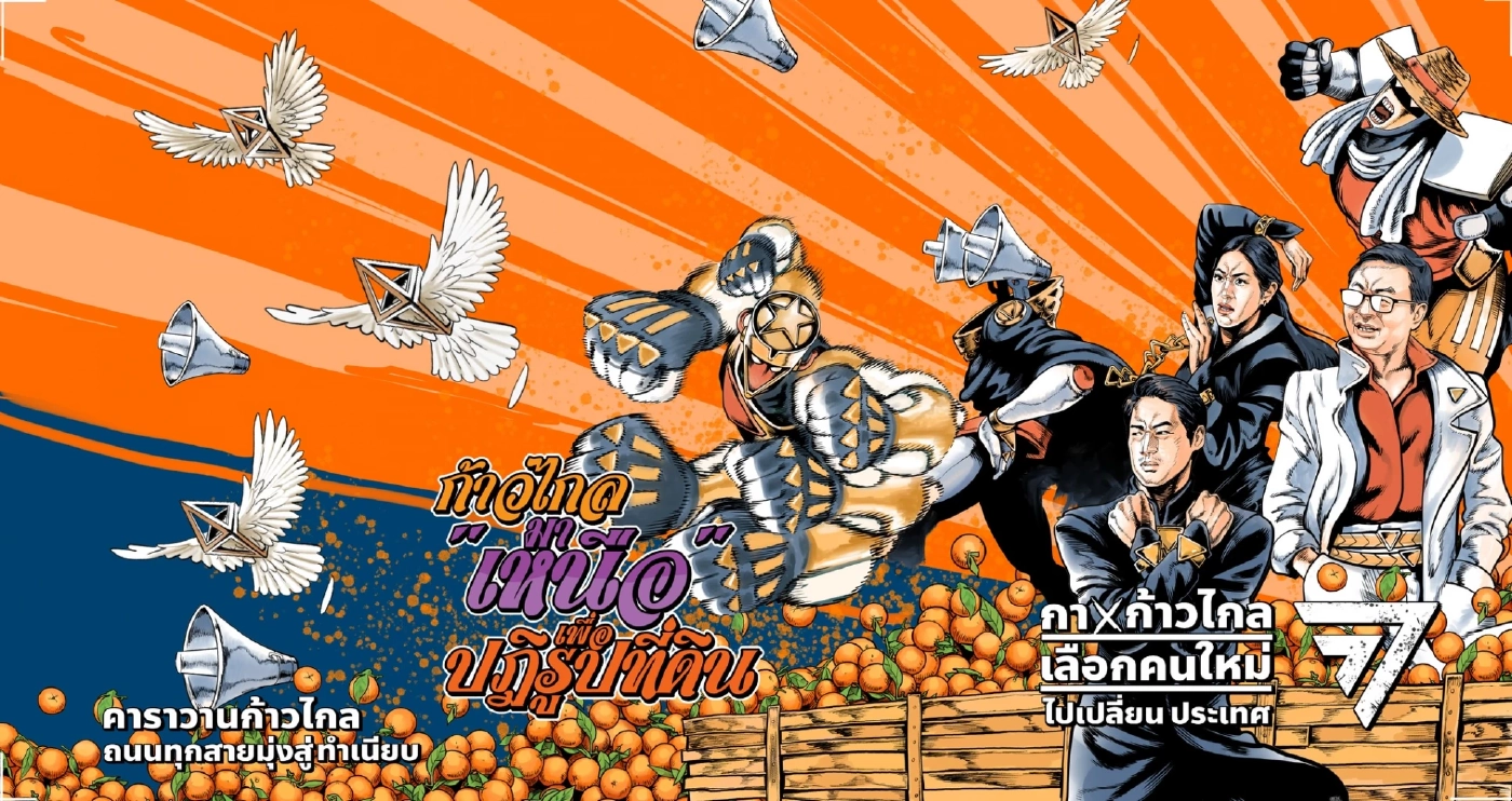 เปิดตัวคาราวานก้าวไกล ถนนทุกสายมุ่งสู่ทำเนียบ แบ่งทัพ 5 สายลุยเหนือจดใต้