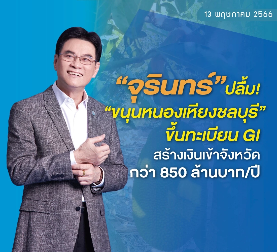 “ขนุนหนองเหียงชลบุรี” ขึ้นทะเบียน GI  โกยเงินเข้าชุมชนกว่า 850 ล้านบาทต่อปี