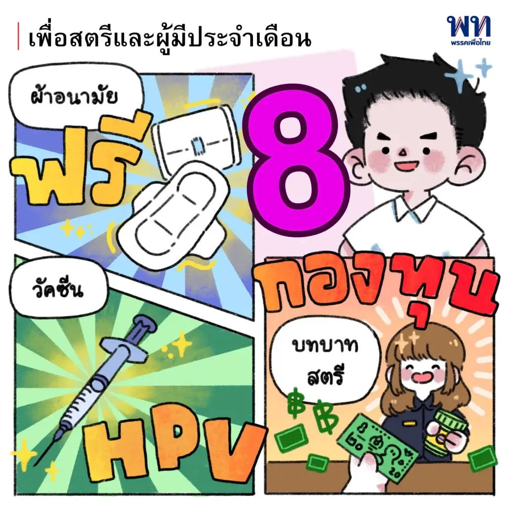 "ดร.ศิลป์ เพื่อไทย" ปล่อยการ์ตูนโปรโมทนโยบายหาเสียง ดึงคะแนนชาวโซเซียล