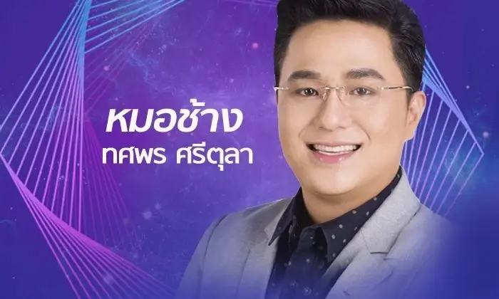 หมอช้าง ทศพร เปิดดวง เตือนดังๆ 3 ราศี ระวังเรื่องการเงินให้มาก 