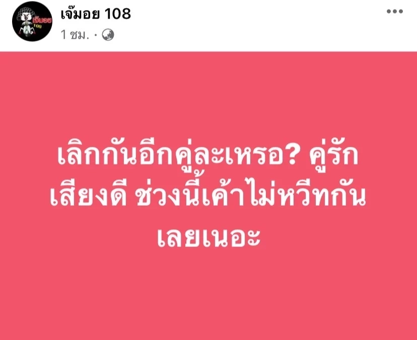 รู้แล้วใคร 'คู่รักเสียงดี' เลิกเงียบ ที่แยกทางเพราะฝ่ายชายอยากแต่งงานแล้ว