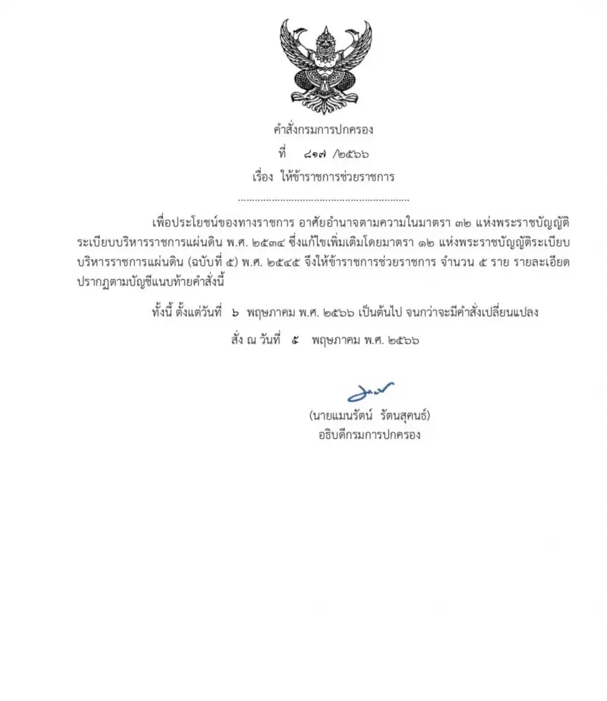อธิบดี ปค. สั่งเด้ง "ปลัดจังหวัด-นายอำเภอ-ปลัดอำเภอ" ช่วยราชการ