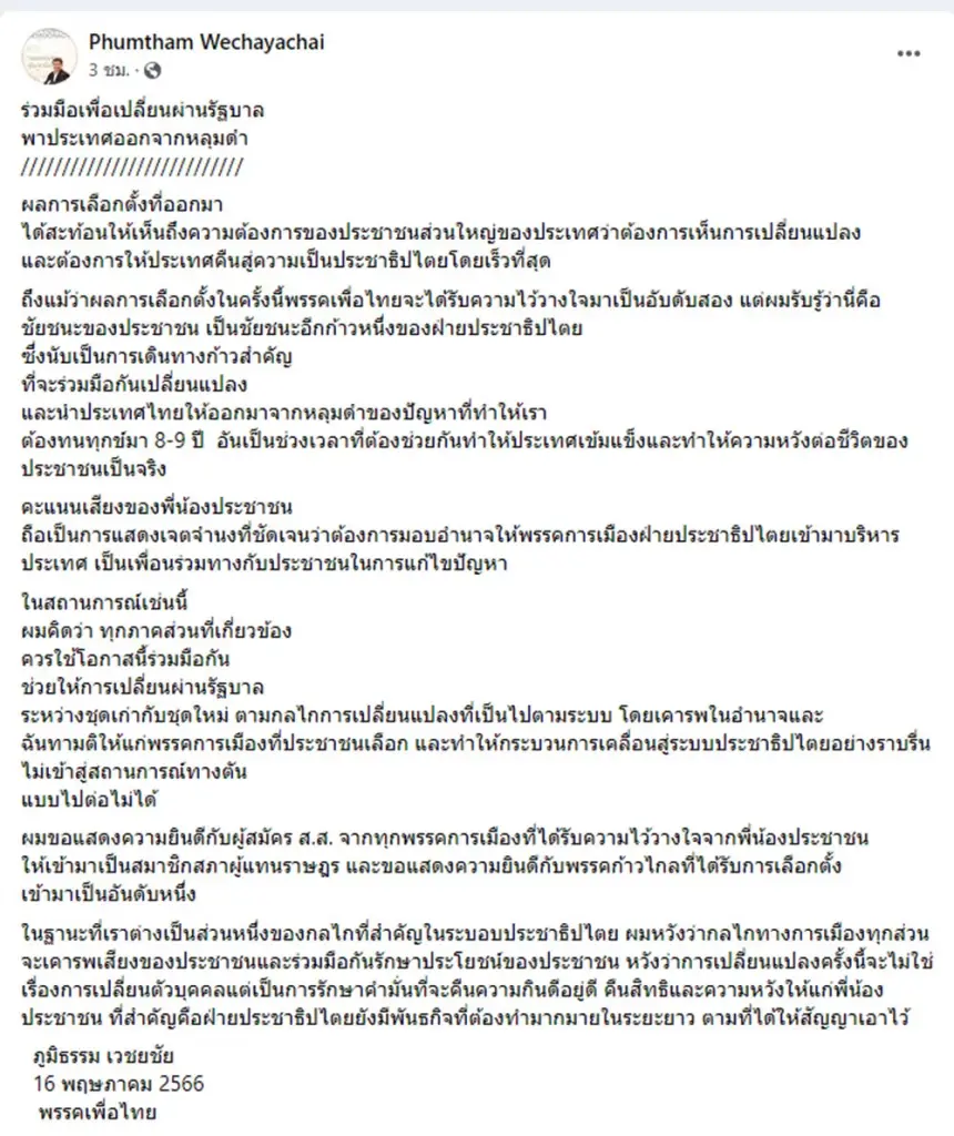 "ภูมิธรรม" ขอร่วมเปลี่ยนผ่านปชต.หนุนตั้ง "รัฐบาล" ชุดใหม่