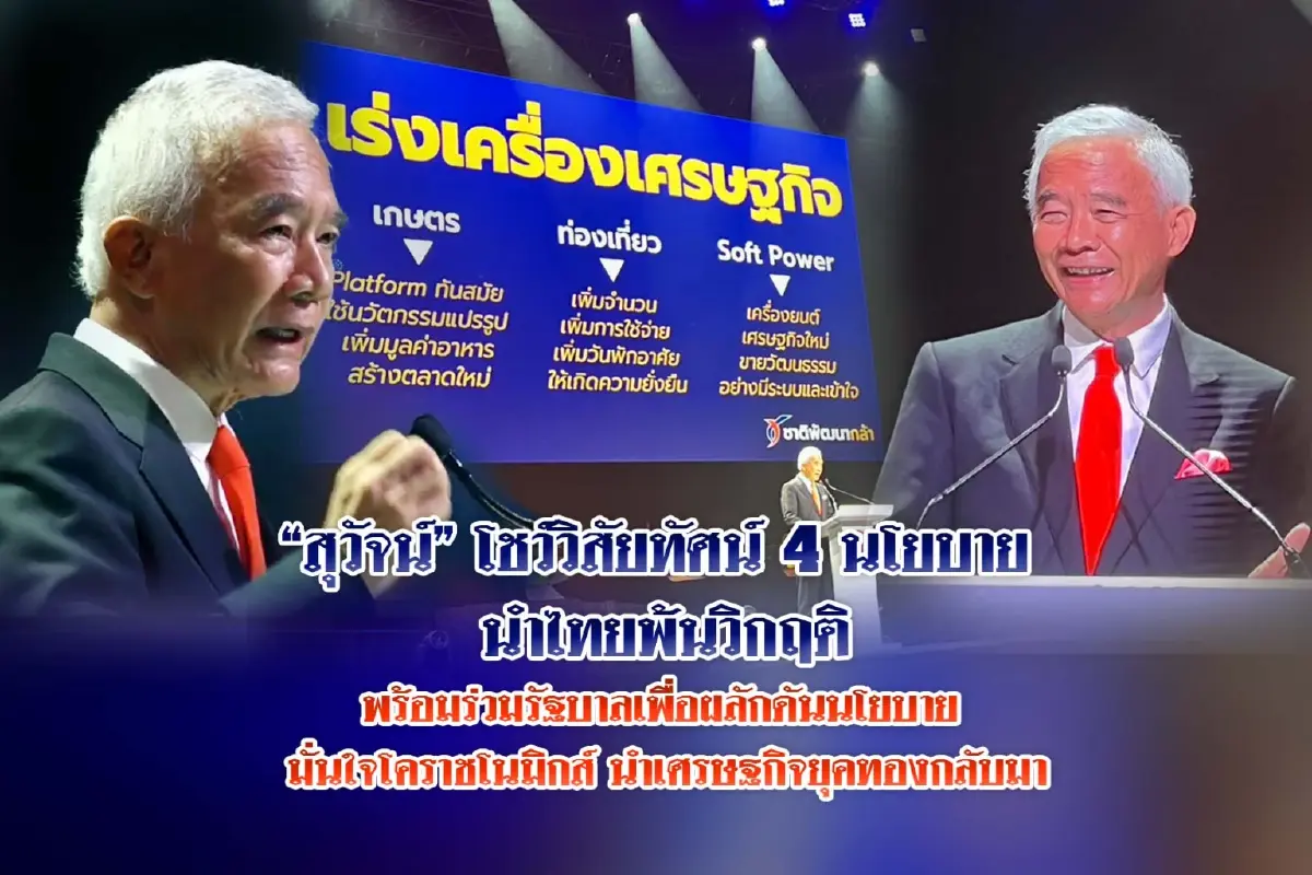 "สุวัจน์" โชว์วิสัยทัศน์ 4 นโยบาย นำไทยพ้นวิกฤต