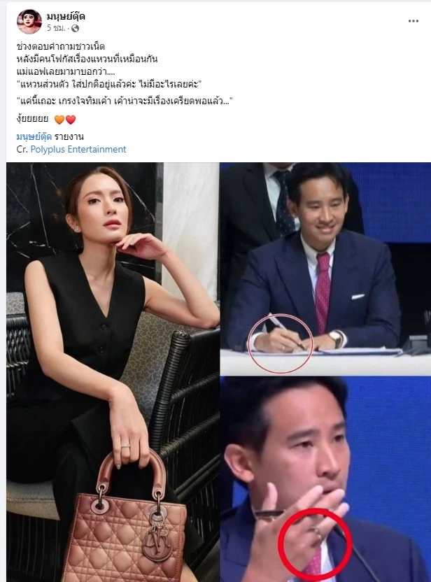 ชาวเน็ต-ด้อมส้ม จับตาแหวนคู่ แอฟ ทักษอร-ทิม พิธา งานนี้มีคำตอบ ใช่หรือไม่!