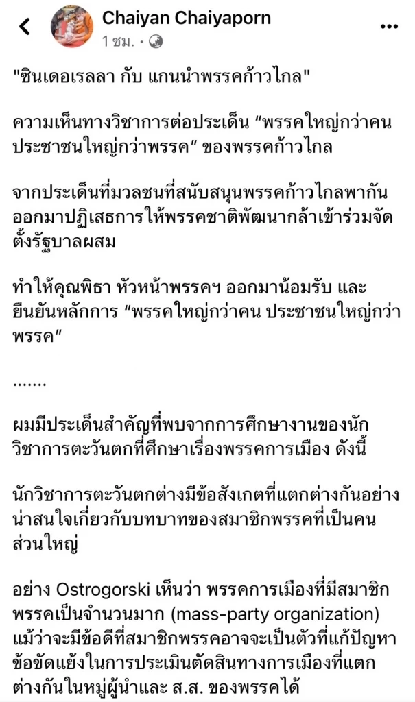 &quot;ไชยันต์&quot;แนะ&quot;ก้าวไกล&quot;หาจุดสมดุลอย่าให้มวลชนกลายเป็น&quot;ซินเดอเรลลา&quot;