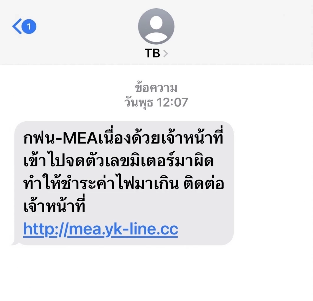 เตือนปชช.อย่าหลงเชื่อมิจฉาชีพ ส่งลิงก์อ้างเป็นกฟน.ให้กรอกข้อมูลส่วนตัว