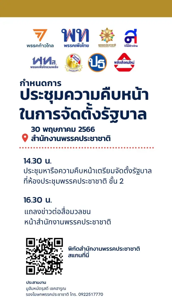 "รัฐบาลก้าวไกล" โชว์โปร่งใส เปิดวาระประชุมร่วม 8 พรรควันนี้ ลงสื่อโซเชียล