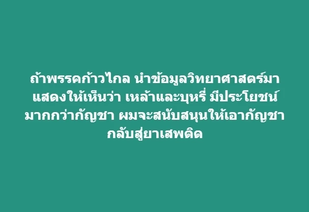 "ก้าวไกล" เจอศึกรอบด้าน เครือข่ายกัญชาฮึ่ม หากกัญชาเป็นยาเสพติด เจอม็อบแน่