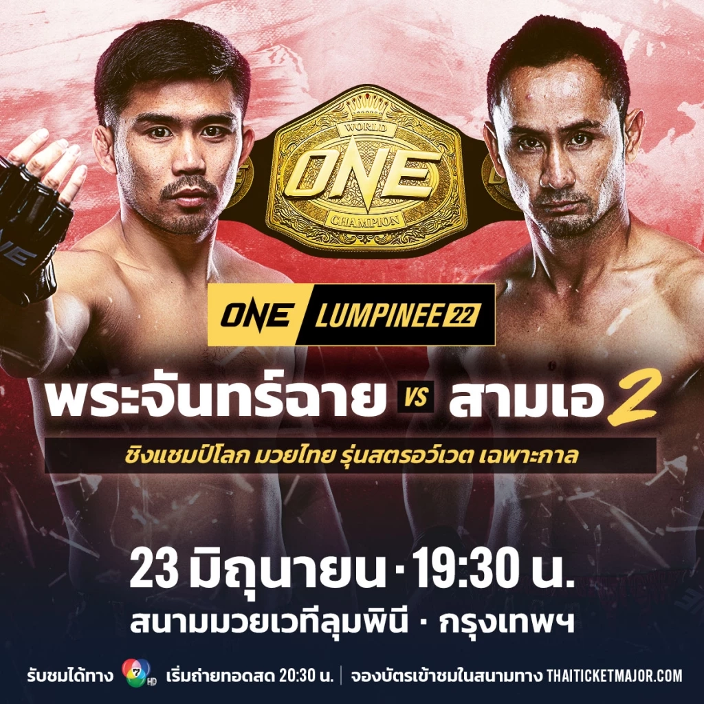 “สามเอ vs พระจันทร์ฉาย” ชิงแชมป์โลก ONE มวยไทย เฉพาะกาล 23 มิ.ย.นี้