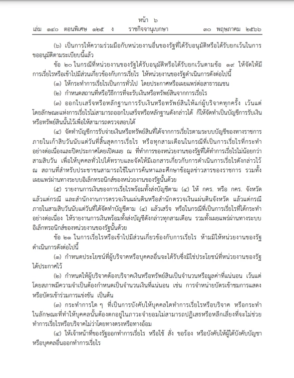"ราชกิจจาฯ" เปิดระเบียบสำนักนายกฯ ว่าด้วยการเรี่ยไรของหน่วยงานของรัฐปี66