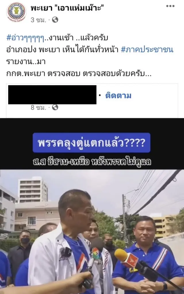 ชี้เป้า กกต.พะเยา ตรวจสอบผู้สมัคร”รวมไทยสร้างชาติ”
